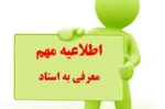 برگذاری معرفی به استاد ترم تابستان 043 2