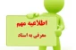 برگزاری معرفی به استاد ترم تابستان 043