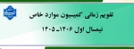 اطلاعیه کمیسیون موارد خاص آموزشکده ملی مهارت دختران کرمان حضرت فاطمه (س) 2