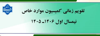 اطلاعیه کمیسیون موارد خاص آموزشکده ملی مهارت دختران کرمان حضرت فاطمه (س)