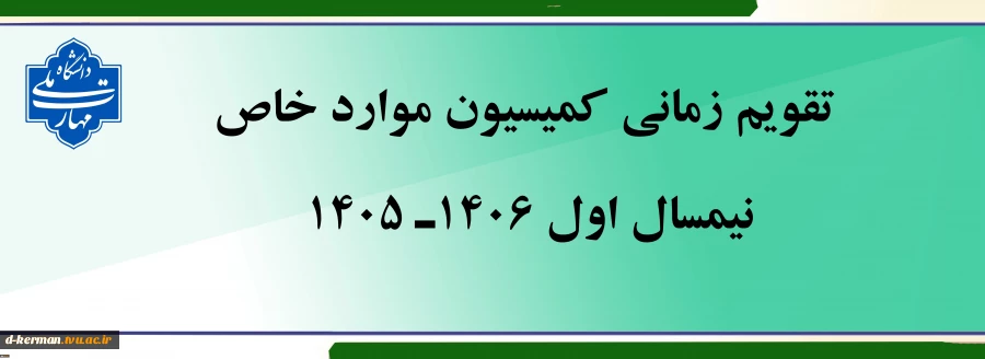 اطلاعیه کمیسیون موارد خاص آموزشکده ملی مهارت دختران کرمان حضرت فاطمه (س) 2