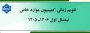 اطلاعیه کمیسیون موارد خاص آموزشکده ملی مهارت دختران کرمان حضرت فاطمه (س)