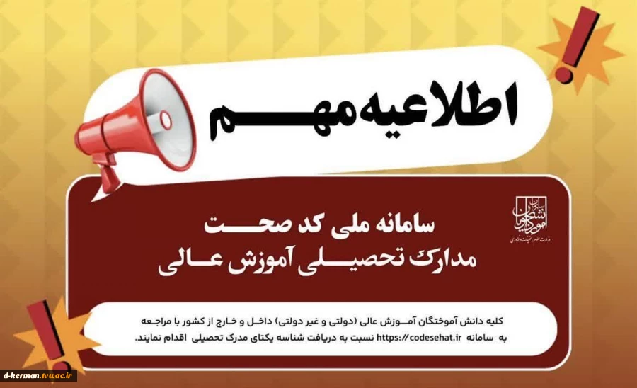 دانش‌آموختگان نسبت به دریافت کد صحت مدارک تحصیلی خود اقدام کنند 2