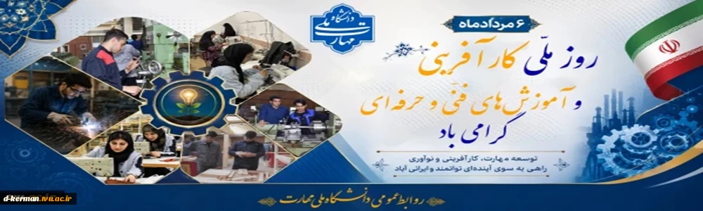 آموزش‌های فنی و حرفه‌ای، پلی است میان دانش و عمل و کارآفرینی