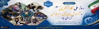 آموزش‌های فنی و حرفه‌ای، پلی است میان دانش و عمل و کارآفرینی