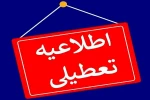 اطلاعیه تعطیلی 3 هفته ای 2
