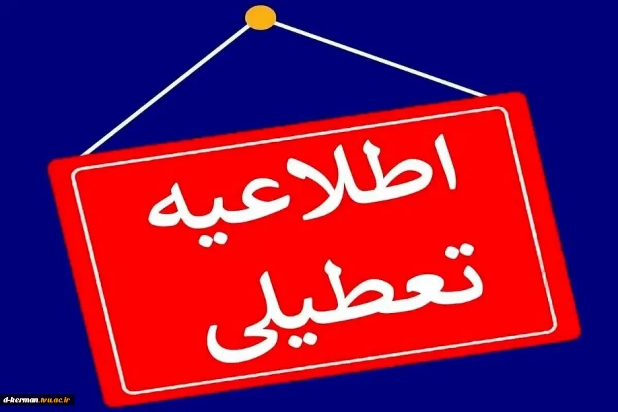 اطلاعیه تعطیلی 3 هفته ای 2
