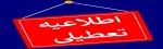اطلاعیه تعطیلی 3 هفته ای 2