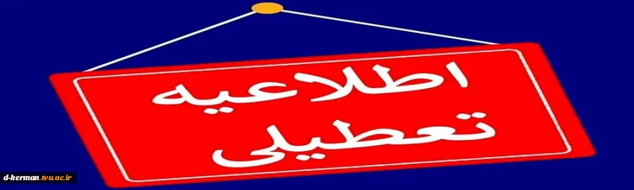 اطلاعیه تعطیلی 3 هفته ای 2