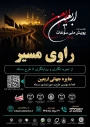 راوی مسیر باش