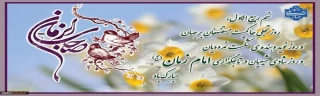 امام زمان