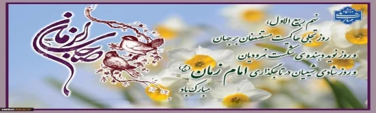 امام زمان