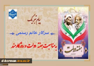 پیام تبریک رئیس آموزشکده ملی مهارت دختران کرمان