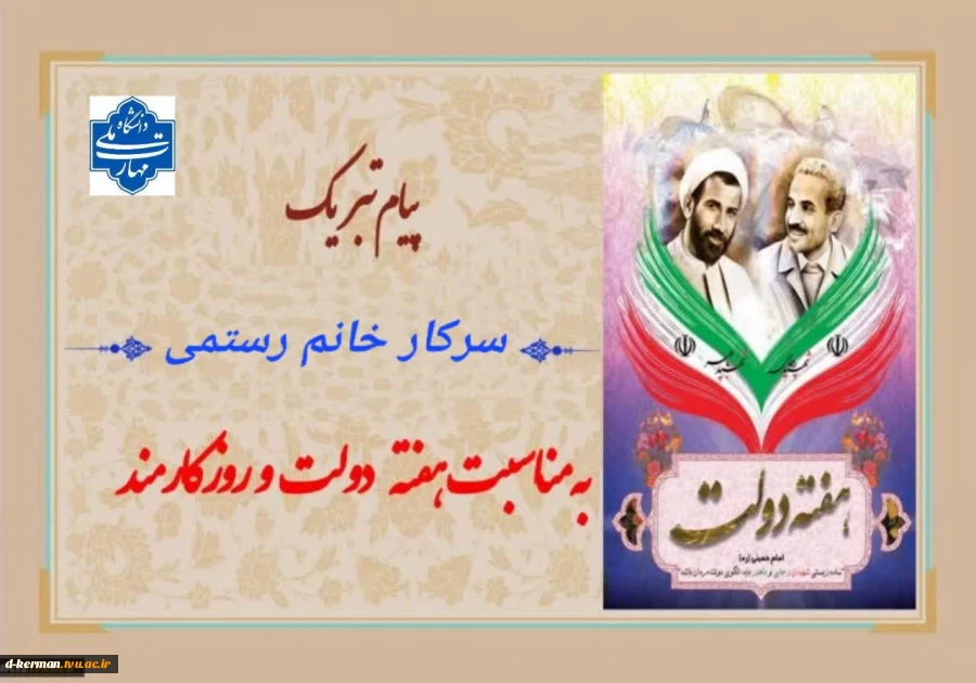 پیام تبریک رئیس آموزشکده ملی مهارت دختران کرمان
به مناسبت فرارسیدن «روز کارمند» 2