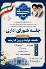 دعوتنامه شورای اداری