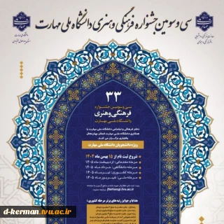 افتخار آفرینی و راهیابی دانشجویان آموزشکده ملی مهارت دختران کرمان به مرحله کشوری سی و سومین جشنواره فرهنگی و هنری قرآن و عترت
