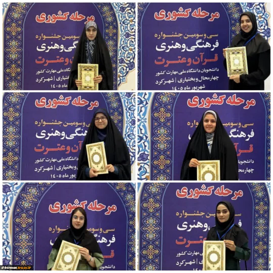 درخشش دانشجویان آموزشکده دختران کرمان در سی و سومین جشنواره فرهنگی و هنری قرآن و عترت دانشجویان دانشگاه ملی مهارت 3