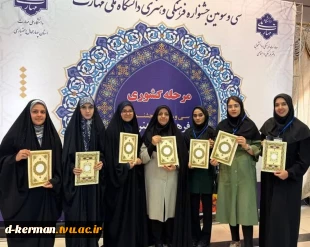 درخشش دانشجویان آموزشکده دختران کرمان در سی و سومین جشنواره فرهنگی و هنری قرآن و عترت دانشجویان دانشگاه ملی مهارت 4