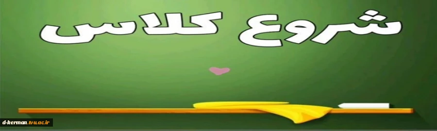 شروع کلاسها 2