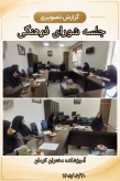 جدید،جلسه شورای فرهنگی آموزشکده دختران کرمان