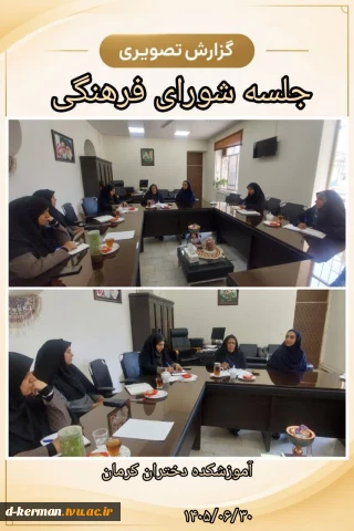 جدید،جلسه شورای فرهنگی آموزشکده دختران کرمان