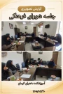 جدید،جلسه شورای فرهنگی آموزشکده دختران کرمان