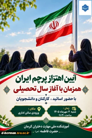 آیین باشکوه اهتزاز پرچم