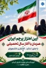 پرچم، نماد سربلندی و هویت یک ملت است؛ 2