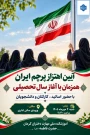 آیین باشکوه اهتزاز پرچم