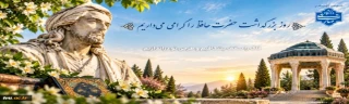 روز بزرگداشت حا