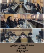 برگزاری جلسات گروه‌های آموزشی (کلیه رشته ها) آموزشکده ملی مهارت دختران کرمان -مهرماه ۱۴۰۵
 2