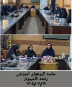 برگزاری جلسات گروه‌های آموزشی (کلیه رشته ها) آموزشکده ملی مهارت دختران کرمان -مهرماه ۱۴۰۵
 2