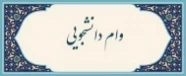 نحوه ثبت وام دانشجویی