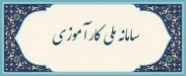 سامانه ملی کارآموزی و کارورزی