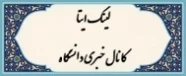 لینک کانال ایتا آموزشکده  دختران کرمان حضرت فاطمه (س)
