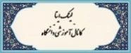 لینک کانال آموزشی دانشگاه